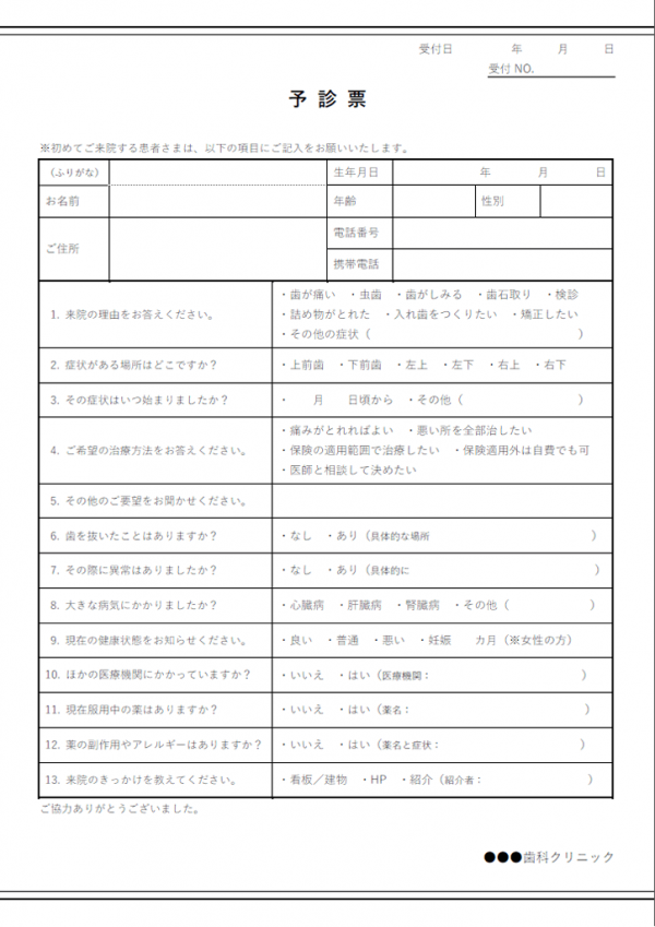 歯科予診票のテンプレート書式02・Word