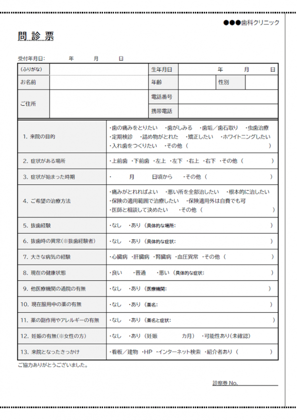 歯科予診票のテンプレート03 Word 無料のビジネス書式テンプレート