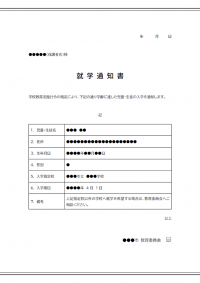 就学通知書（小中学校）のテンプレート書式02・Word