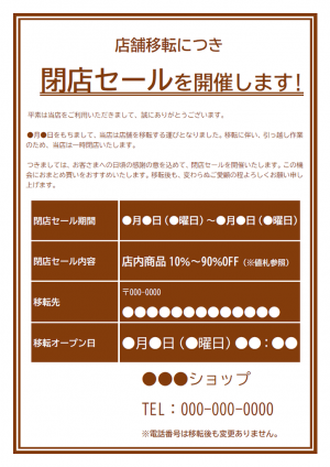 閉店セールの告知テンプレート02・Word | 無料のビジネス書式テンプレート