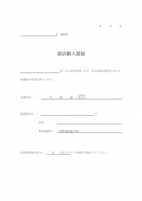 部活動入部届のテンプレート書式・Word