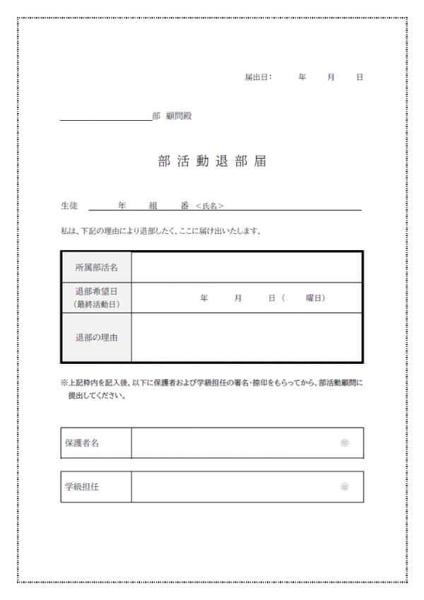 部活動退部届のテンプレート書式03・Word
