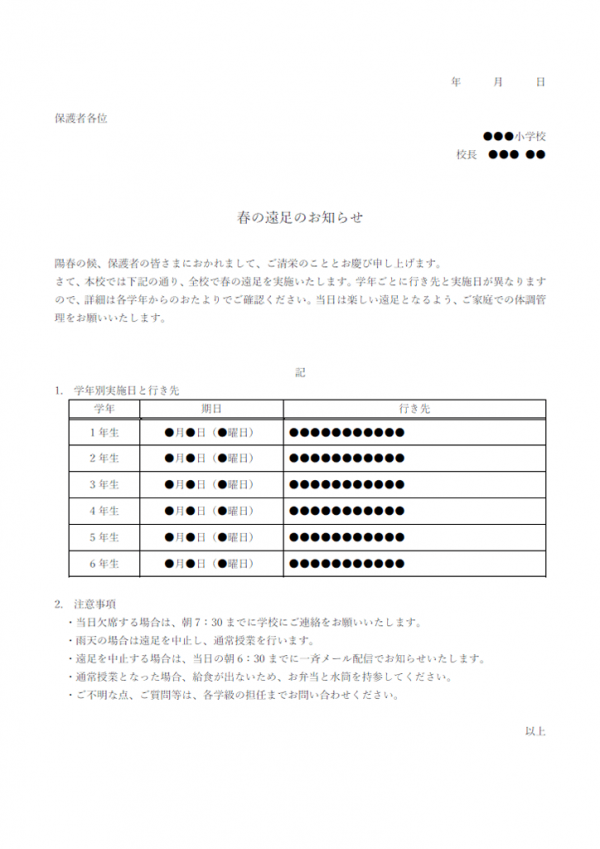 遠足のお知らせ（全校宛）のテンプレート書式・Word