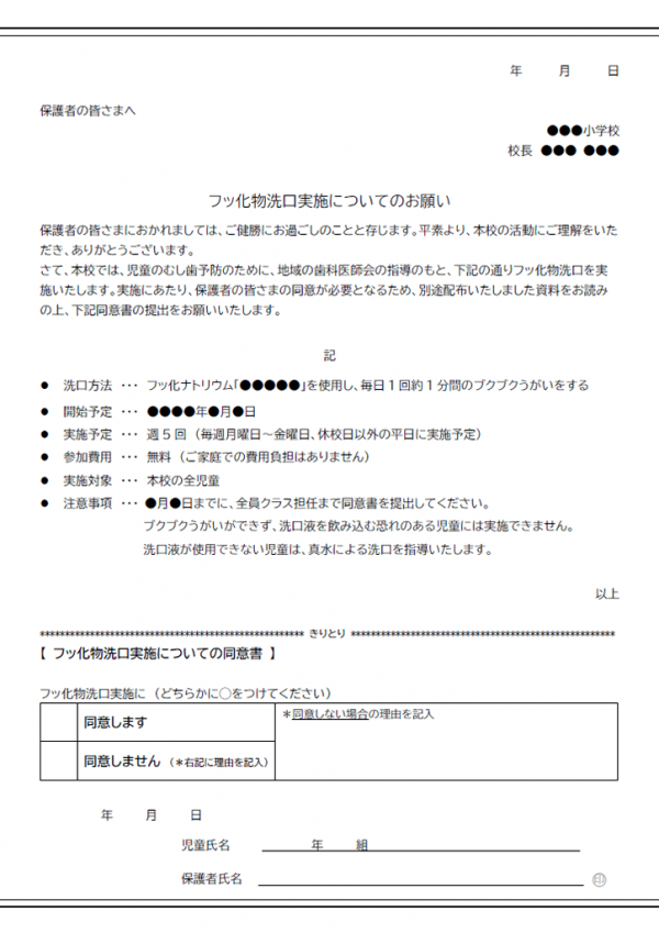 フッ化物洗口実施についてのお知らせのテンプレート書式02・Word