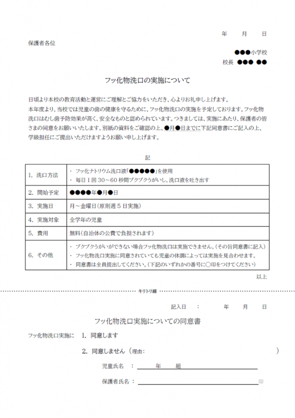 フッ化物洗口実施についてのお知らせのテンプレート書式03・Word