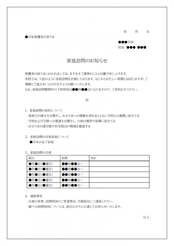 家庭訪問のお知らせのテンプレート書式02・Word