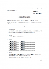 家庭訪問のお知らせのテンプレート書式03・Word