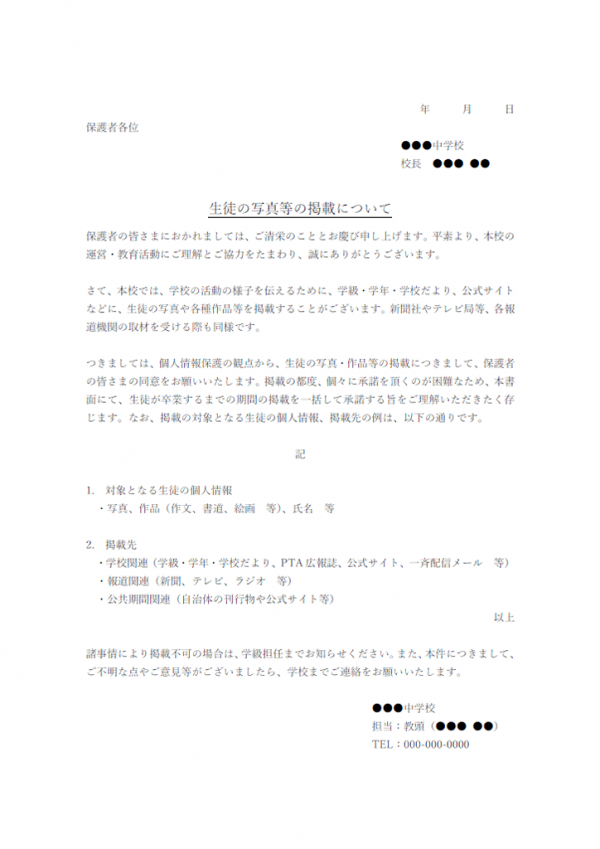 生徒の写真等の掲載についてのお知らせテンプレート書式・Word