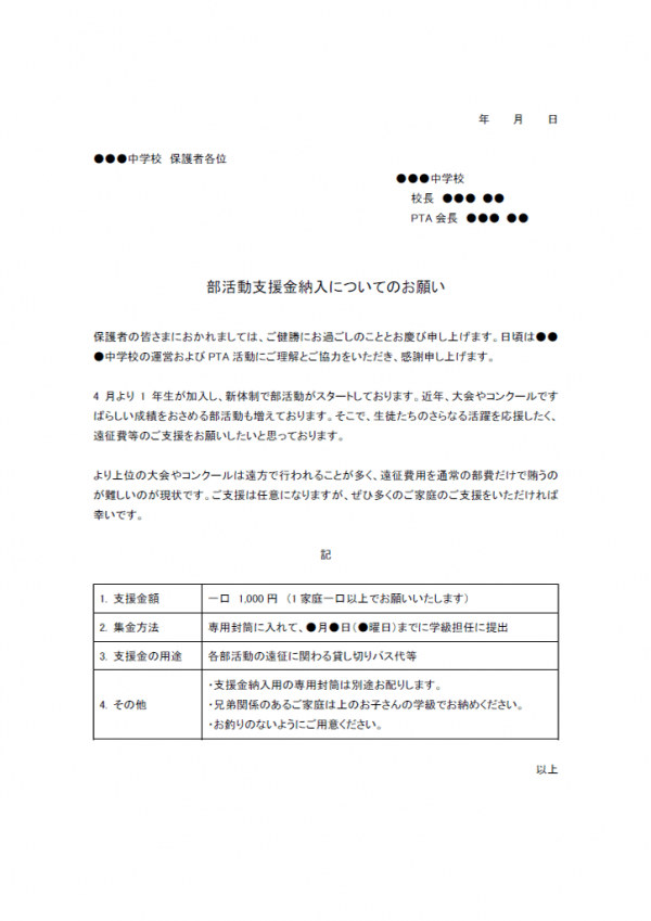 部活動遠征費等ご支援のお願いのテンプレート02 Word 無料のビジネス書式テンプレート