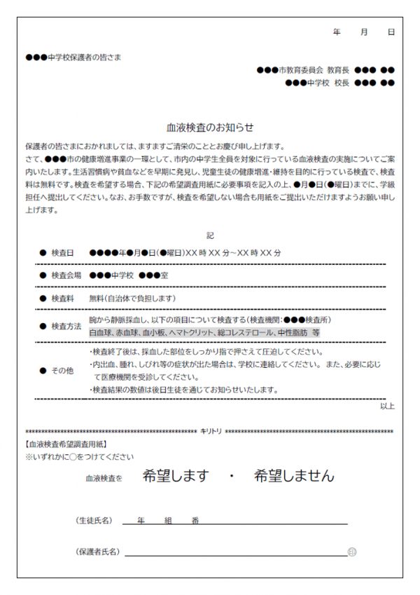 血液検査のお知らせのテンプレート03 Word 無料のビジネス書式テンプレート