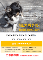 狂犬病予防注射のお知らせのチラシテンプレート書式・Word