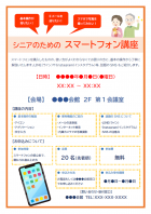 シニア向けスマートフォン講座のご案内テンプレート書式02・Word