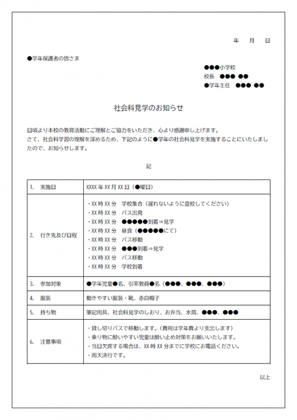 社会科見学のお知らせのテンプレート書式02・Word