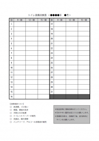 トイレ清掃点検表のテンプレート書式・Word