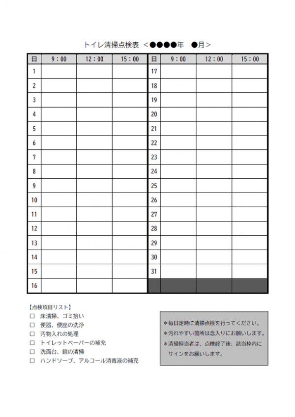 トイレ清掃点検表のテンプレート・Word 無料のビジネス書式テンプレート