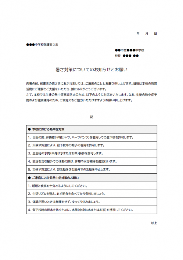 熱中症対策についてのお知らせのテンプレート書式03・Word