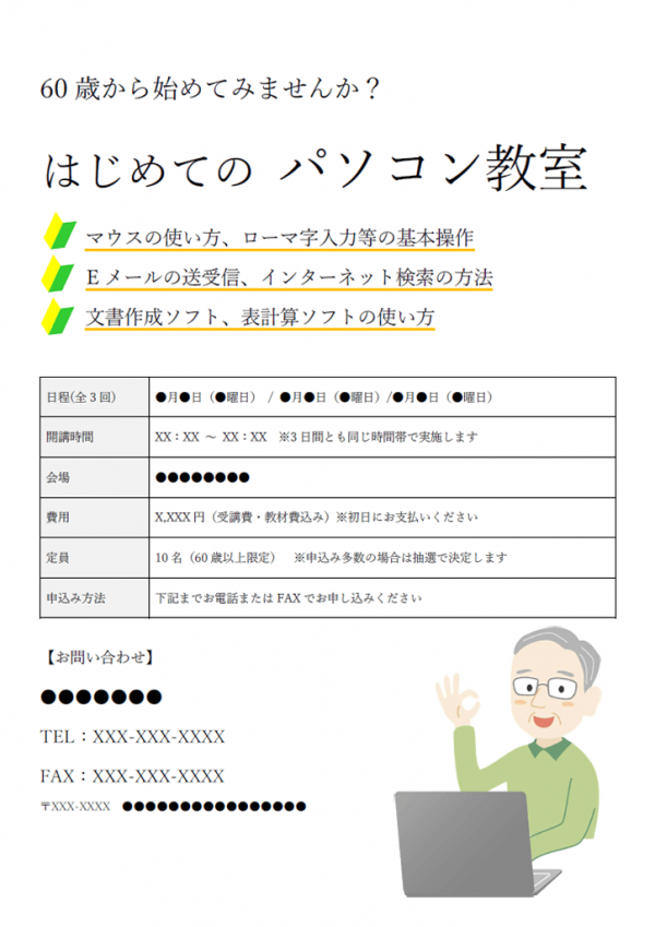 シニア向けパソコン教室のご案内テンプレート書式・Word