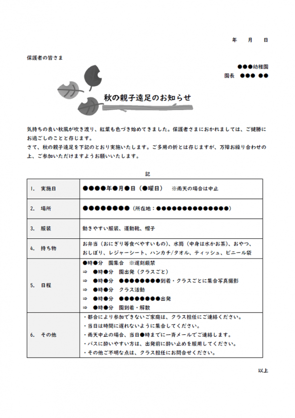 秋の親子遠足のお知らせのテンプレート書式・Word