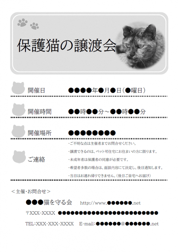 保護猫の譲渡会のご案内のチラシテンプレート書式（白黒）・Word