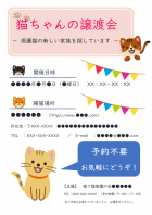 猫の譲渡会のご案内のチラシテンプレート書式02・Word