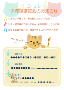 保護猫の譲渡会のご案内のチラシテンプレート書式・Word