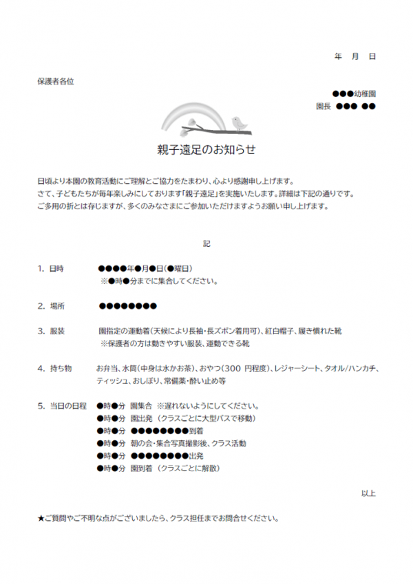 親子遠足のお知らせのテンプレート書式・Word