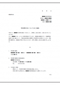 学校閉庁日のお知らせのテンプレート書式02・Word