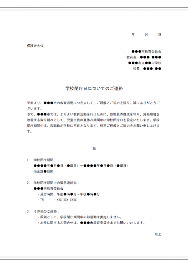 学校閉庁日のお知らせのテンプレート書式02・Word