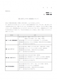 夏に流行しやすい感染症のお知らせのテンプレート書式02・Word