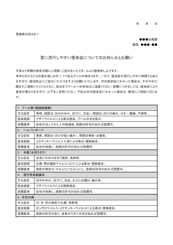 夏に流行しやすい感染症のお知らせのテンプレート書式03・Word