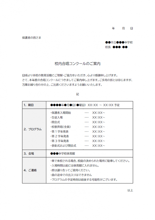 合唱コンクールのお知らせテンプレート書式02・Word