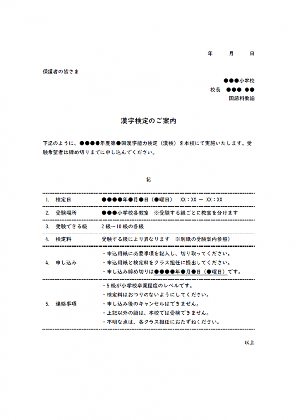 漢字検定実施のお知らせテンプレート書式・Word