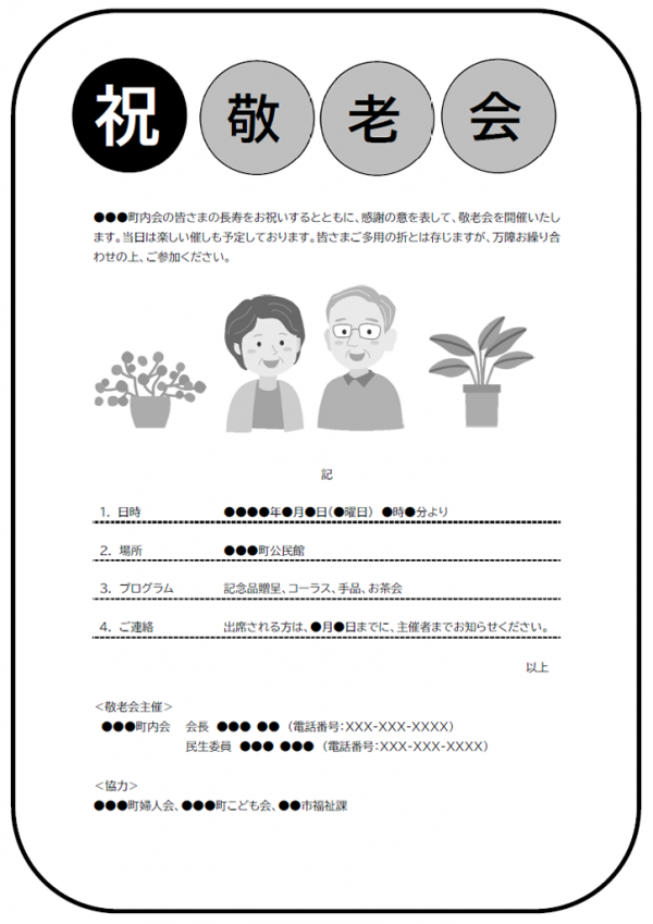 敬老会のご案内パンフレット（白黒）のテンプレート書式・Word