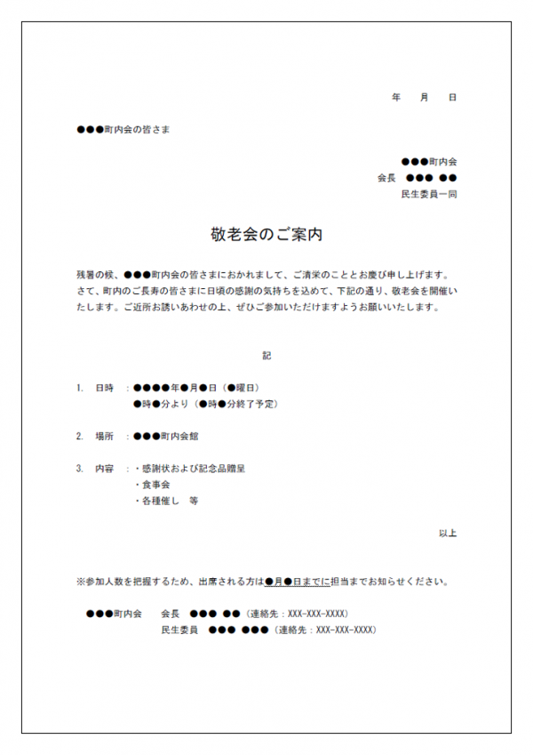 敬老会のご案内テンプレート Word 無料のビジネス書式テンプレート