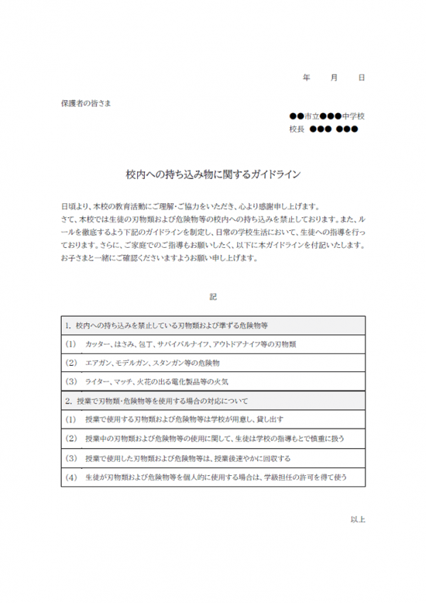 校内への持ち込み物についてのお知らせのテンプレート03 Word 無料のビジネス書式テンプレート