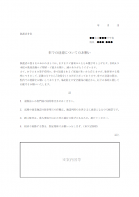 登下校時の車での送迎についてのお願いのテンプレート書式・Word