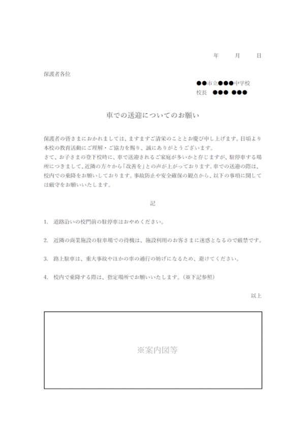 登下校時の車での送迎についてのお願いのテンプレート書式・Word