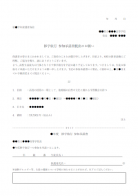 修学旅行参加承諾書提出のお願いのテンプレート書式・Word