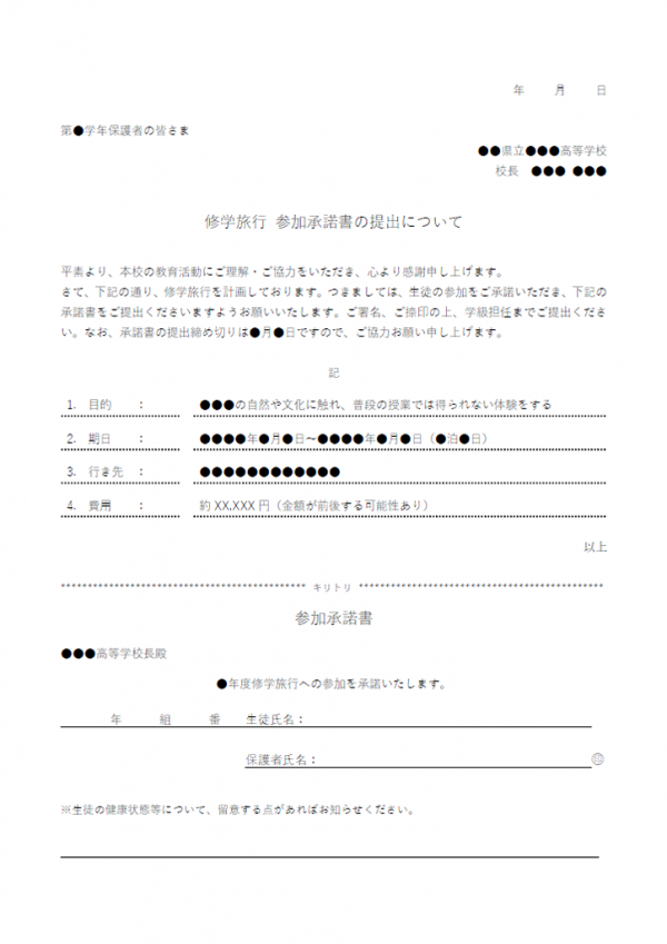 修学旅行参加承諾書提出のお願いのテンプレート02 Word 無料のビジネス書式テンプレート