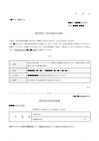 修学旅行参加承諾書提出のお願いのテンプレート書式03・Word