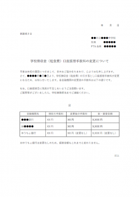 学校給食費口座振替手数料の変更についてのお知らせテンプレート書式02・Word