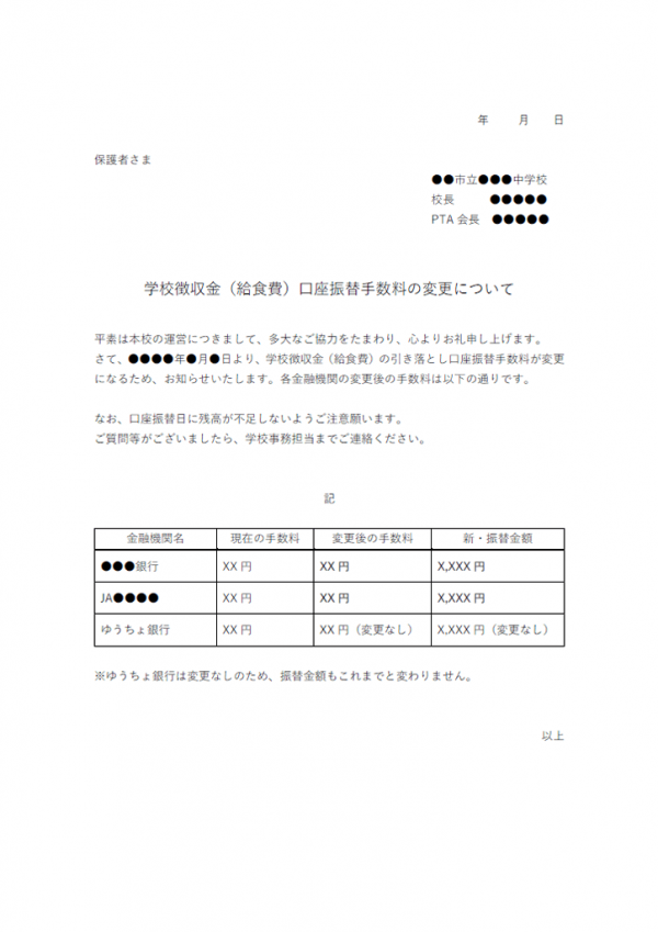 学校給食費口座振替手数料の変更についてのお知らせテンプレート書式02・Word