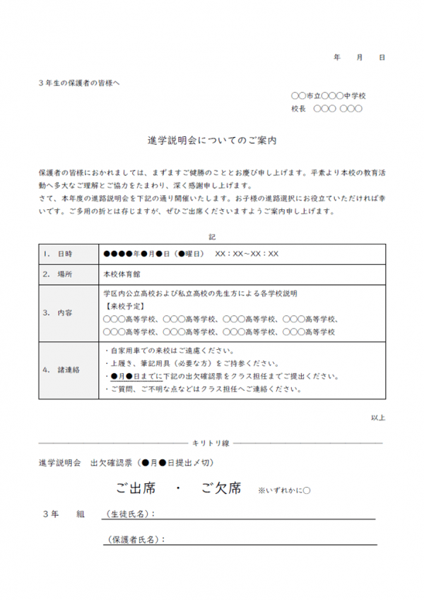 中学校の保護者向け進路説明会のお知らせテンプレート書式・Word