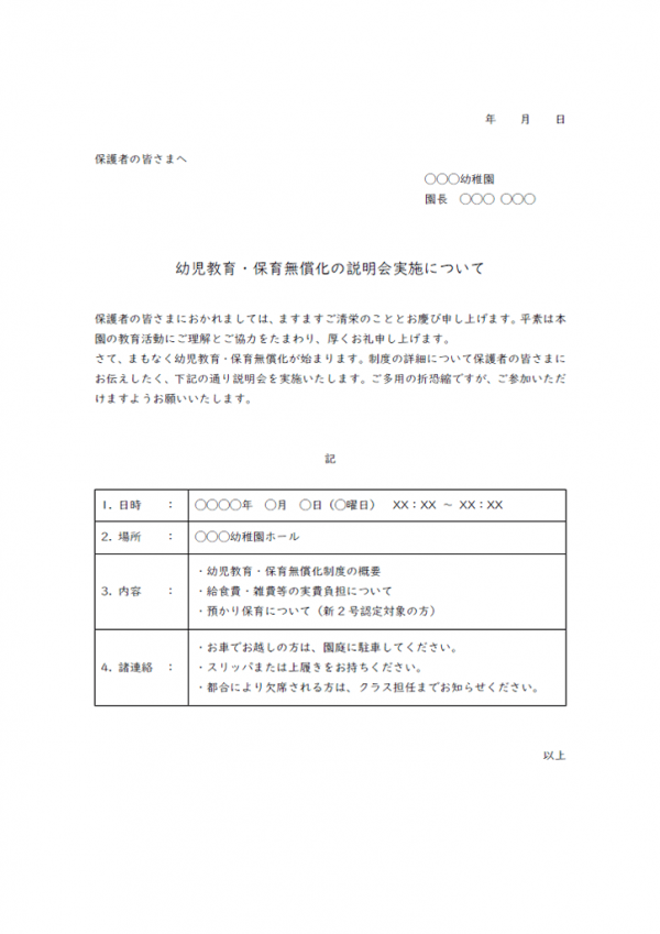 幼児教育・保育無償化についての説明会のお知らせテンプレート書式02・Word