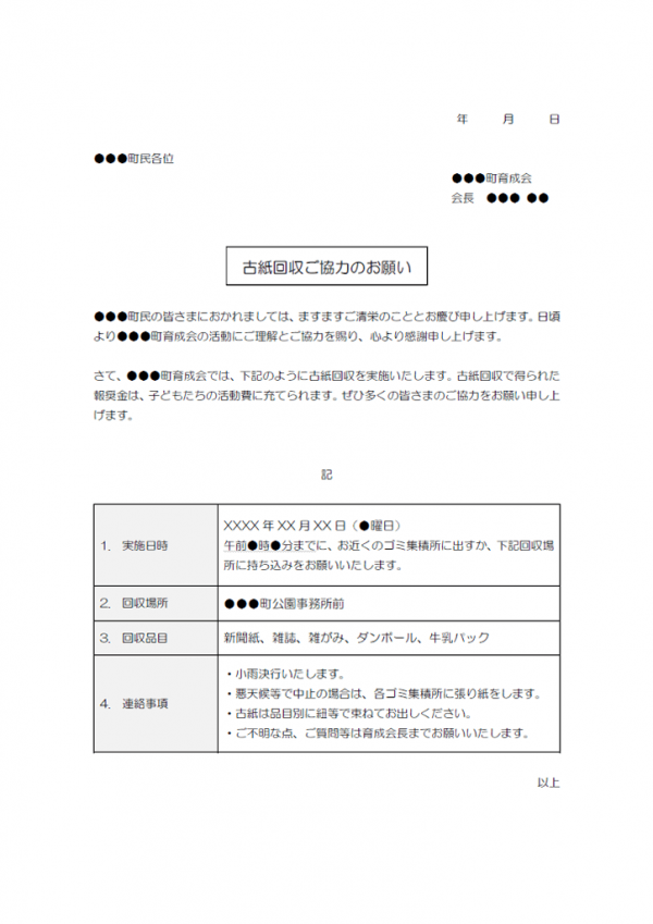 古紙回収のお知らせのテンプレート書式02・Word