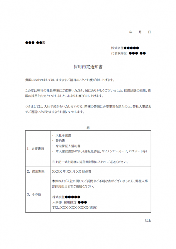 採用内定のお知らせテンプレート書式02・Word