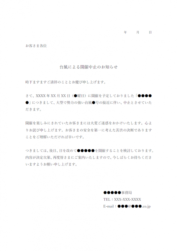 台風による開催中止のお知らせテンプレート書式・Word