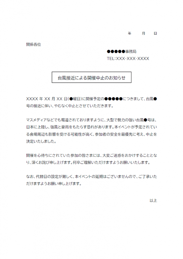 台風による開催中止のお知らせテンプレート02 Word 無料のビジネス書式テンプレート