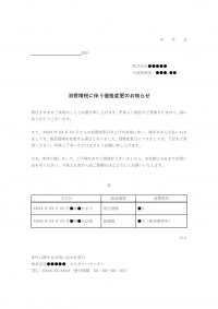 消費増税に伴う価格変更のお知らせテンプレート書式02・Word