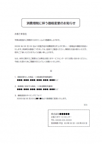 消費増税に伴う価格変更のお知らせテンプレート書式03・Word